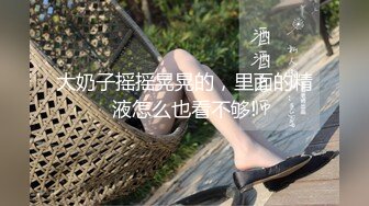 《顶级摄影大咖》行业内十分知名新时代网黄导演EdMosaic精品-韵味十足嫂子寂寞销魂自慰幻想与四眼小叔子乱伦