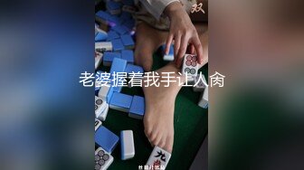 老婆握着我手让人肏