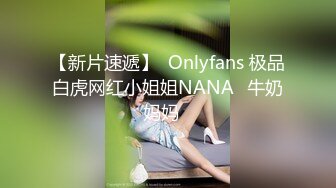 【新片速遞】  Onlyfans 极品白虎网红小姐姐NANA⭐牛奶妈妈⭐