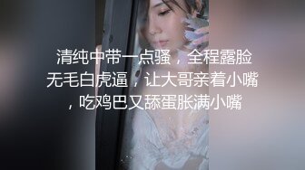  清纯中带一点骚，全程露脸无毛白虎逼，让大哥亲着小嘴，吃鸡巴又舔蛋胀满小嘴