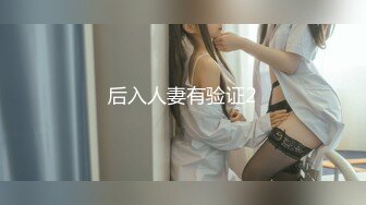 后入人妻有验证2