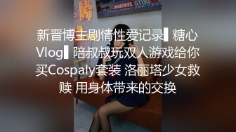 新晋博主剧情性爱记录▌糖心Vlog▌陪叔叔玩双人游戏给你买Cospaly套装 洛丽塔少女救赎 用身体带来的交换