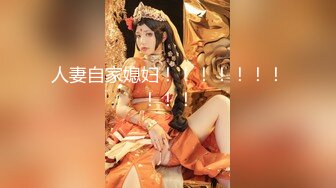 【新片速遞】 这速度才是妻子理想的单男，算找对了，妻子那一声声呻吟，十分深得她心，这速度超级快！