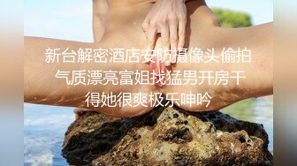 万人求重磅福利，OF极品大乳头原味小清新反差女神【纭纭】订阅，白皙蜜桃臀粉嫩美鲍道具紫薇各种淫态勾引