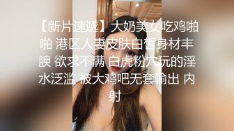 【新片速遞】大奶美女吃鸡啪啪 港区人妻皮肤白皙身材丰腴 欲求不满 白虎粉穴玩的淫水泛滥 被大鸡吧无套输出 内射 