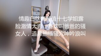  情趣白丝高颜值十七学姐露脸激情大秀，喜欢叫爸爸的骚女人，道具抽插骚穴呻吟浪叫