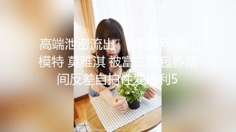 高端泄密流出❤️果团网网红模特 莫雅淇 被富二代包养期间反差自拍性爱福利5