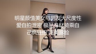 明星颜值美女与男友大尺度性爱自拍泄密 极品身材骑乘自己疯狂扭 完美露脸