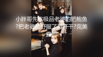 〖妹妹会喷水❤️小仙女紫薇给你看〗淫水泛滥 很嫩很滑溜，轻轻一点就进去了 主人拜托，请务必肆意的玩弄我 我很听话的哦