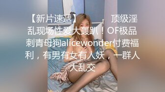 【新片速遞】  ⚫️⚫️顶级淫乱现场性爱大轰趴！OF极品刺青母狗alicewonder付费福利，有男有女有人妖，一群人大乱交