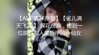 【AI高清2K修复】【雀儿满天飞28】 探花经典，嫖到一位跟你聊人生哲学的小仙女