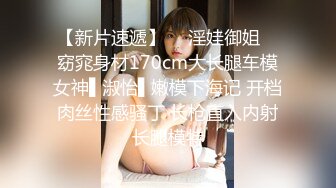 【新片速遞】  ✿淫娃御姐✿ 窈窕身材170cm大长腿车模女神▌淑怡▌嫩模下海记 开档肉丝性感骚丁 长枪直入内射长腿模特