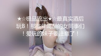 [原创] 睁大你的眼睛好好看看我是怎么操服这极品炮架的！（看简界约啪渠道）