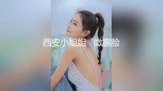 西安小姐姐   微露脸