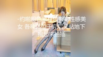 -约啪粉色紧身包臀裙性感美女 各种体位干完后又站地下抱起来抽插