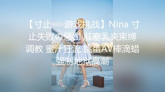 【寸止❤️游戏挑战】Nina 寸止失败の惩罚 肛塞乳夹束缚调教 蜜汁狂流 跳蛋AV棒滴蜡强制地狱高潮