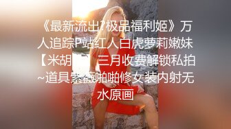 STP23715 气质很佳保养很好的小魔女  第一人称自慰 超级粉嫩白虎嫩穴