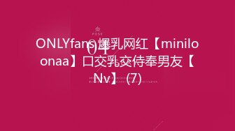 ONLYfans 爆乳网红【miniloonaa】口交乳交侍奉男友【Nv】 (7)