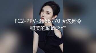 FC2-PPV-3166770 ★这是令和美的巅峰之作