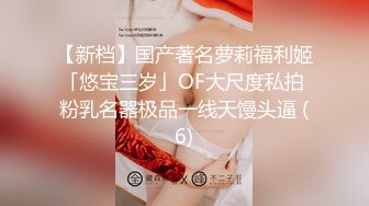 原神可莉 清纯反差小母狗Twitter萝莉『晗喵』福利私拍，美乳翘臀性感小骚货，高挑的身材超高颜值，清纯淫靡并存