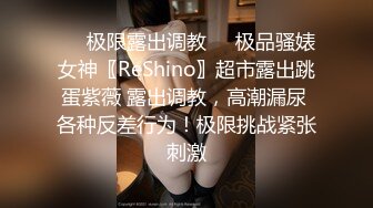 ❤️极限露出调教❤️极品骚婊女神〖ReShino〗超市露出跳蛋紫薇 露出调教，高潮漏尿 各种反差行为！极限挑战紧张刺激