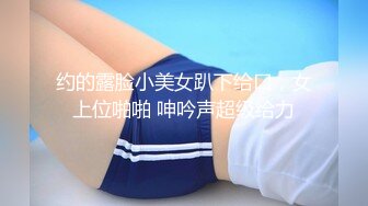 露脸清纯萝莉少女『小兔绵绵』✿福利私拍，长得越乖玩的越嗨超级反差的女孩子，清纯淫荡切换只在一瞬间