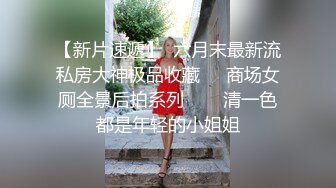 售价298顶级NTR性爱大轰趴，推特大神【飓风】订阅，极品丝袜人妻，绿帽 情趣 制服 黑丝3P淫乱盛宴 (14)