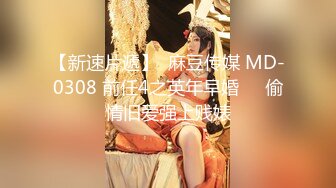 【新速片遞】  麻豆传媒 MD-0308 前任4之英年早婚❤️偷情旧爱强上贱婊