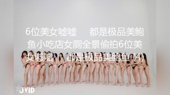 6位美女嘘嘘❤️都是极品美鲍鱼小吃店女厕全景偷拍6位美女嘘嘘❤️都是极品美鲍鱼 (4)