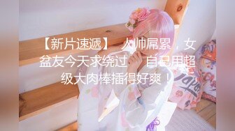 【新片速遞】  人帅屌累，女盆友今天求绕过❤️自己用超级大肉棒插得好爽！