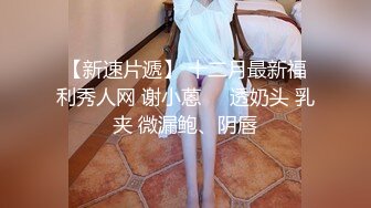 学妹毕业了带她网络挣钱花，全程露脸黑丝情趣给她吃大鸡巴，娇嫩清纯道具抽插，呻吟可射，表情好骚啊别错过