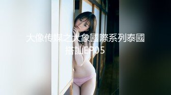 真实良家人妻，因老公没用，家里让老公戴上假JJ插逼，还互相问‘你有感觉么’，你有吗