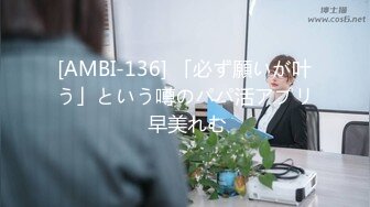 [AMBI-136] 「必ず願いが叶う」という噂のパパ活アプリ 早美れむ