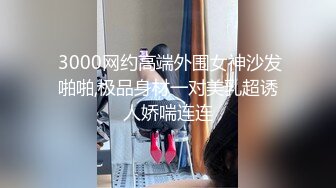  3000网约高端外围女神沙发啪啪,极品身材一对美乳超诱人娇喘连连