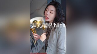 媚光耀眼 Nina