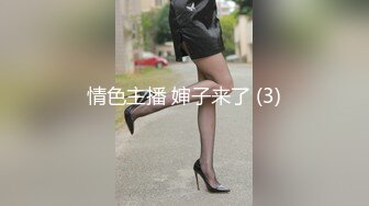 情色主播 婶子来了 (3)