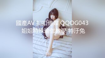 國產AV 扣扣傳媒 QQOG043 姐姐特殊瑜伽教學 特汙兔