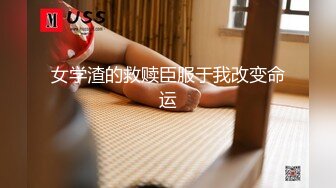 【极品反差婊】高颜值美女金诗媛与男友性爱自拍流出，是你梦寐以求的女孩吗？！