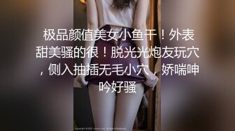  极品颜值美女小鱼干！外表甜美骚的很！脱光光炮友玩穴，侧入抽插无毛小穴，娇喘呻吟好骚