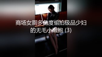 商场女厕多角度偷拍极品少妇的无毛小嫩鲍 (3)