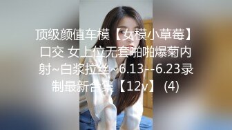 顶级颜值车模【女模小草莓】口交 女上位无套啪啪爆菊内射~白浆拉丝~6.13--6.23录制最新合集【12v】 (4)