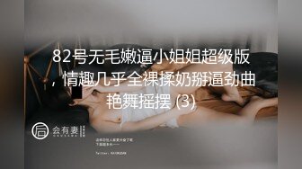 82号无毛嫩逼小姐姐超级版，情趣几乎全裸揉奶掰逼劲曲艳舞摇摆 (3)