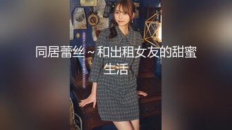 上海李X瑶等15位美女图影泄密流出