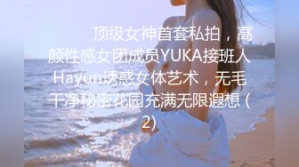 ⚫️⚫️顶级女神首套私拍，高颜性感女团成员YUKA接班人Hayun诱惑女体艺术，无毛干净秘密花园充满无限遐想 (2)