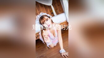 白富美女留学生『魏乔安』❤️小巧身材被白人巨屌爆插！粉嫩小穴要被撑爆~表面乖巧的萌妹子背地里是个小骚货