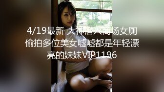 4/19最新 大神潜入商场女厕偷拍多位美女嘘嘘都是年轻漂亮的妹妹VIP1196