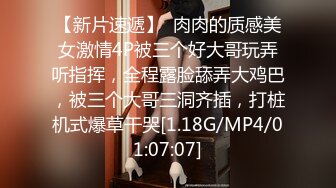 【新片速遞】  肉肉的质感美女激情4P被三个好大哥玩弄听指挥，全程露脸舔弄大鸡巴，被三个大哥三洞齐插，打桩机式爆草干哭[1.18G/MP4/01:07:07]