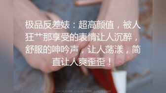 【新片速遞】  艺术系校花小师妹，这身材这屁股你打几分？❤️❤️别打了，小穴才是满分，玩得真爽！