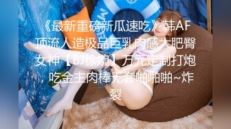 《最新重磅新瓜速吃》韩AF顶流人造极品巨乳肉感大肥臀女神【BJ徐婉】万元定制打炮，吃金主肉棒无套啪啪啪~炸裂