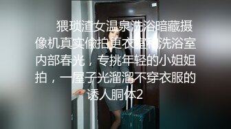 ⚡⚡猥琐渣女温泉洗浴暗藏摄像机真实偸拍更衣室和洗浴室内部春光，专挑年轻的小姐姐拍，一屋子光溜溜不穿衣服的诱人胴体2